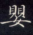 婴的书法
