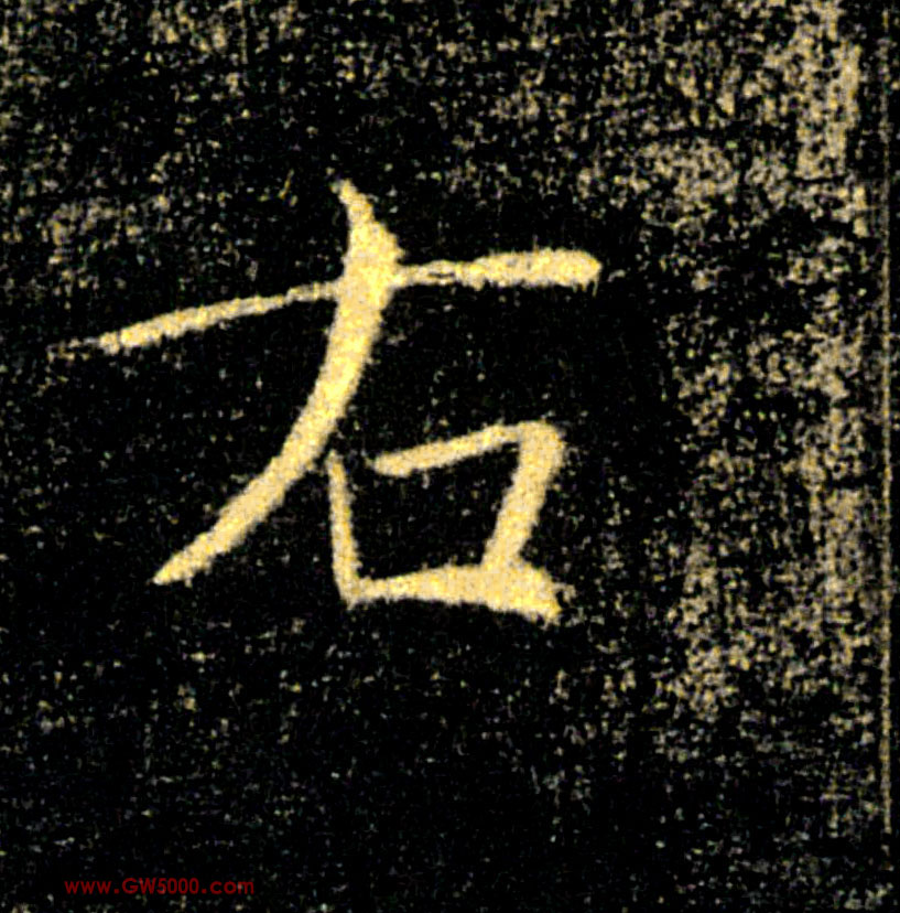 右的书法