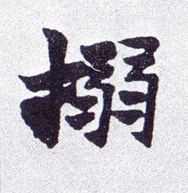 搦的书法