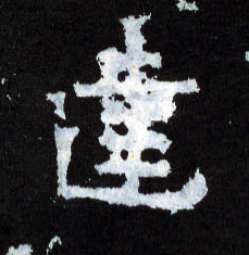 建的书法
