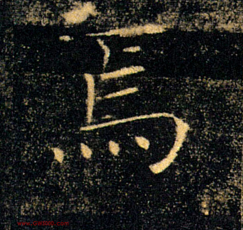 焉的书法