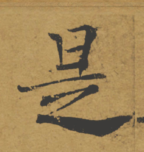 是的书法