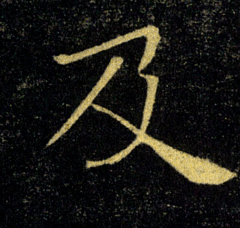 及的书法