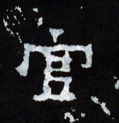 官的书法