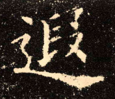 遐的书法