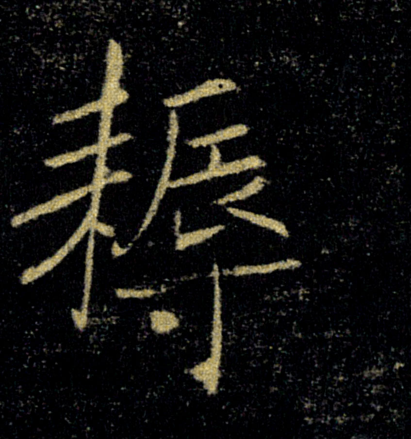 耨的书法