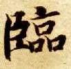临的书法