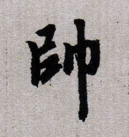 帥【帅】的书法