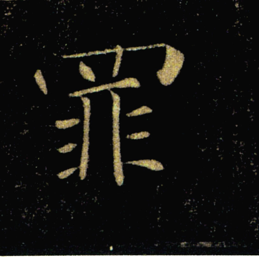 罪的书法