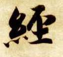 经的书法