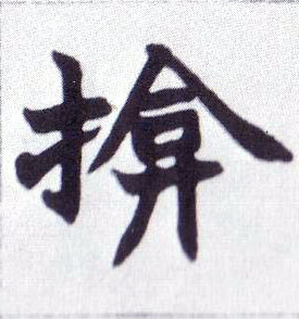 揜[掩]的书法