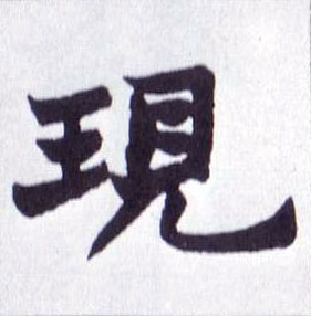 现的书法