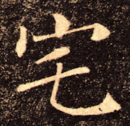 宅的书法