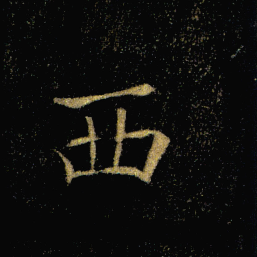 西的书法
