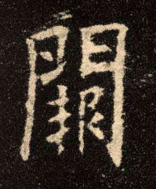闕【阙】的书法