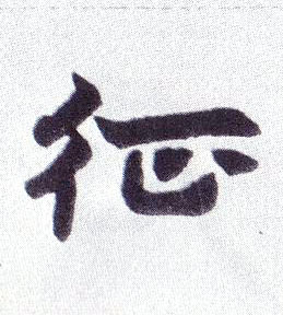 征的书法