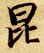 昆的书法