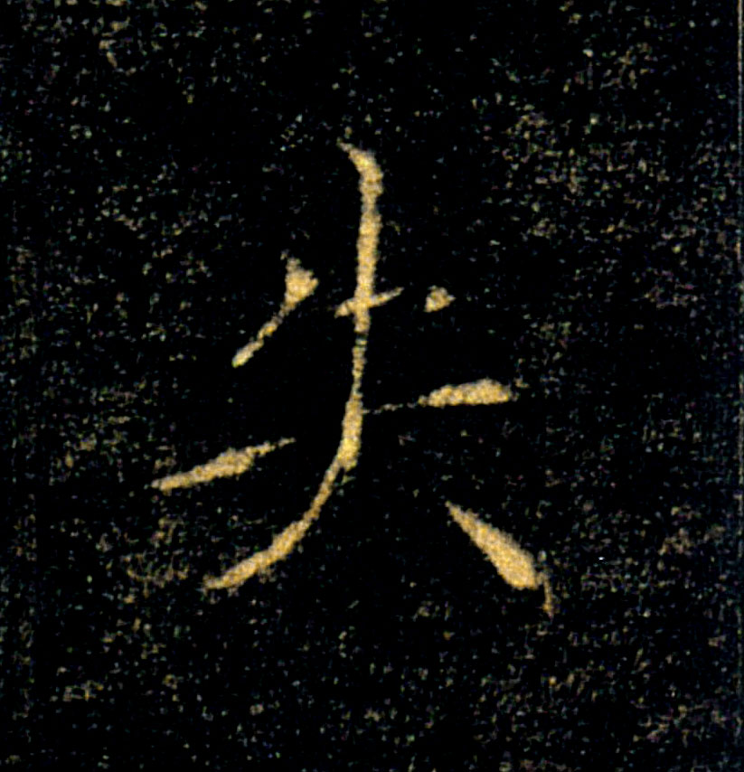 失的书法