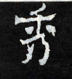 秀的书法