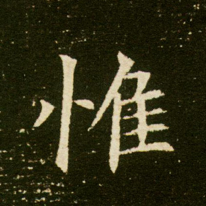 惟的书法