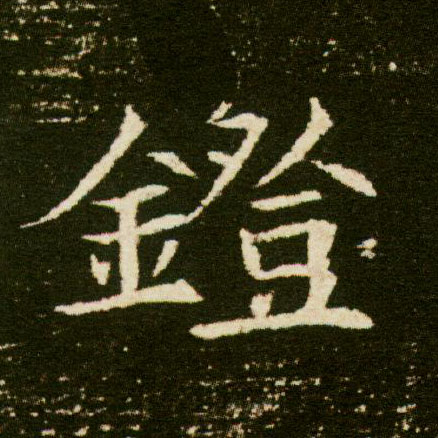 镫的书法
