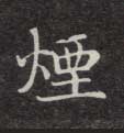 烟的书法