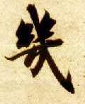 几的书法