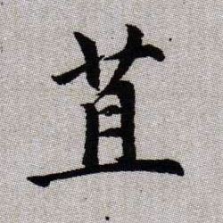 苴的书法