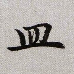 皿的书法