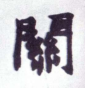 关的书法