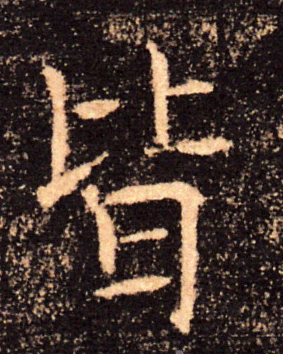 皆的书法