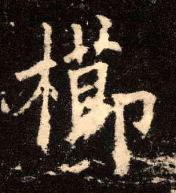 栉的书法