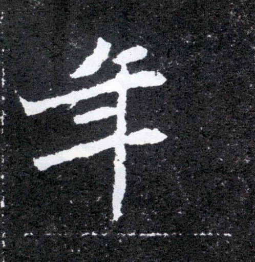 年的书法