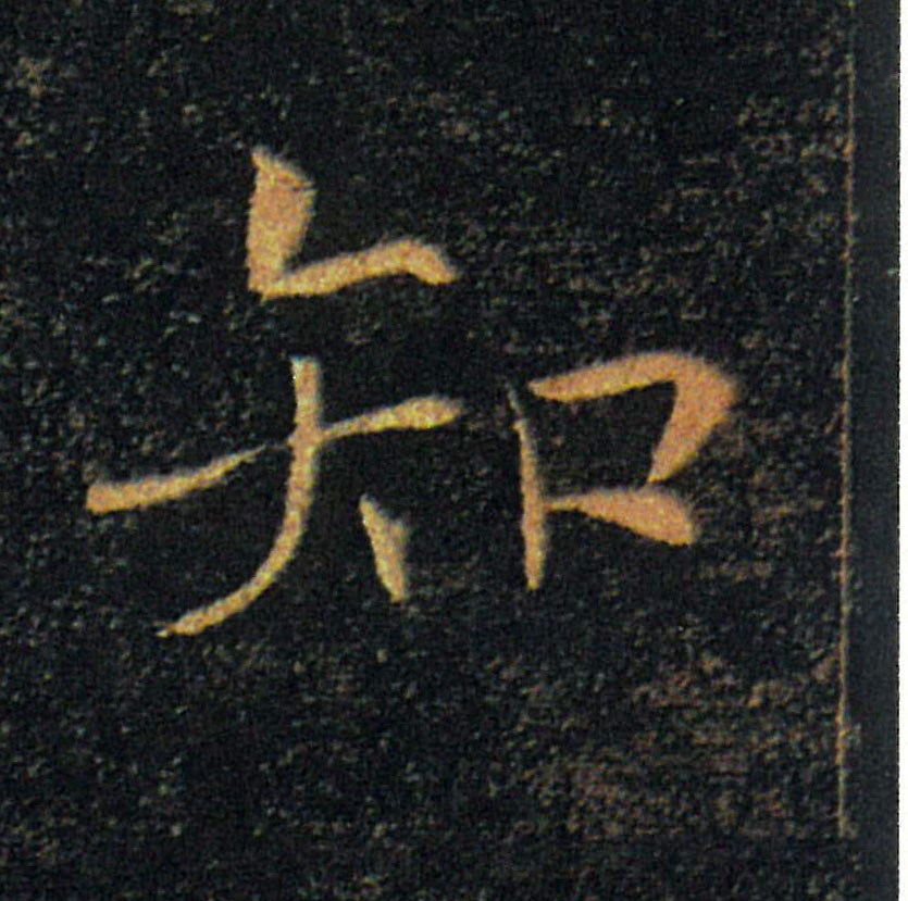 知的书法
