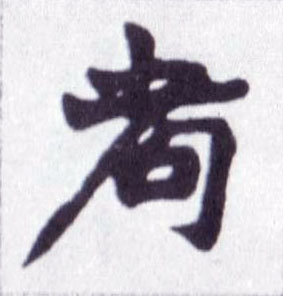 耇的书法