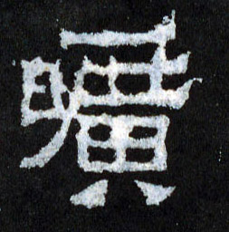 旷的书法