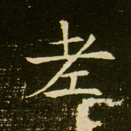 老的书法