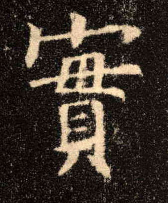 实[實]的书法