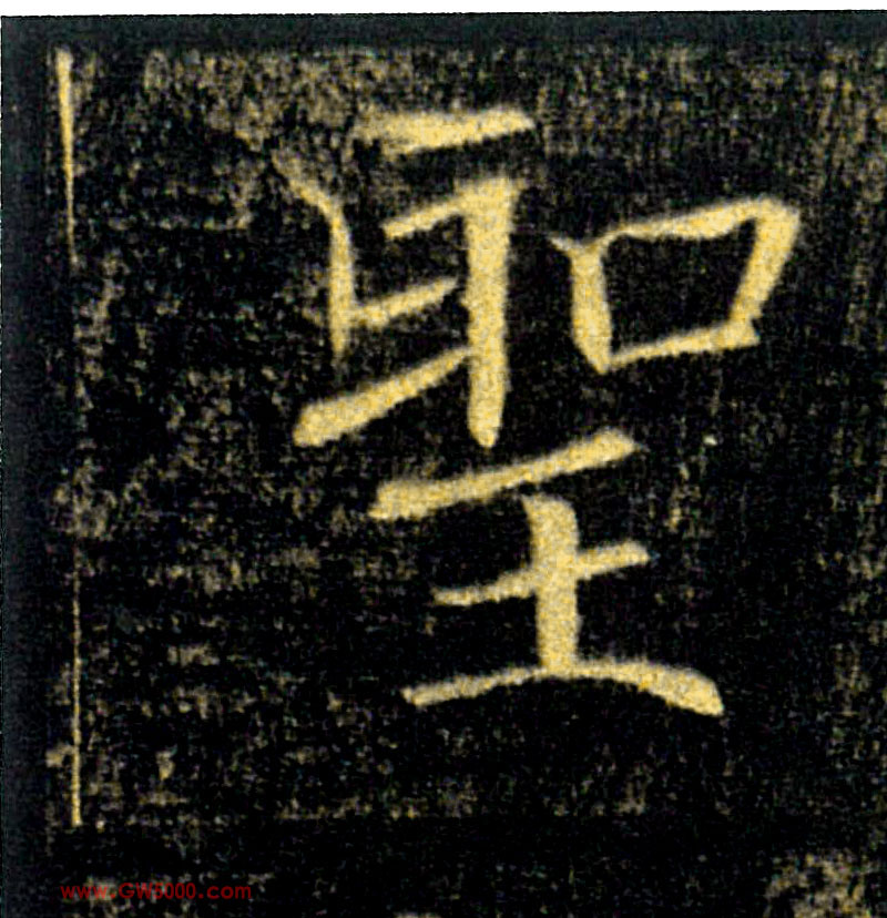 敕的书法