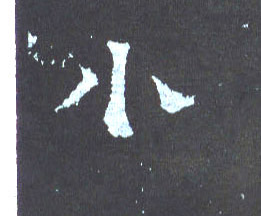 小的书法