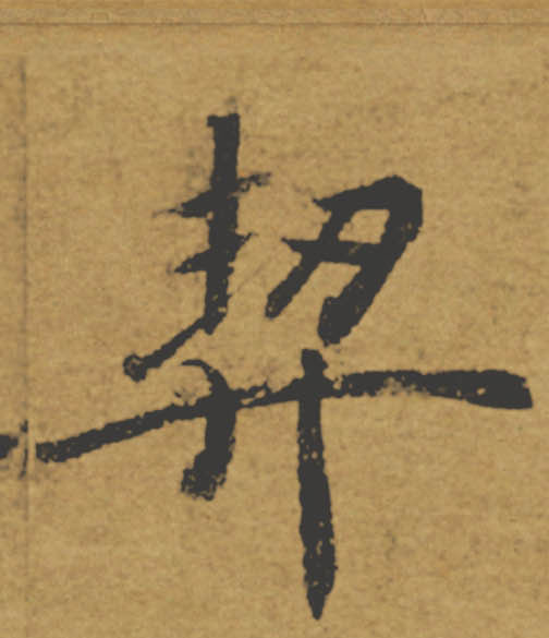 契的书法