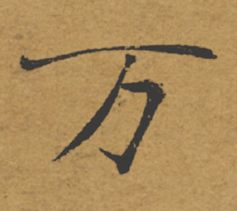 万的书法