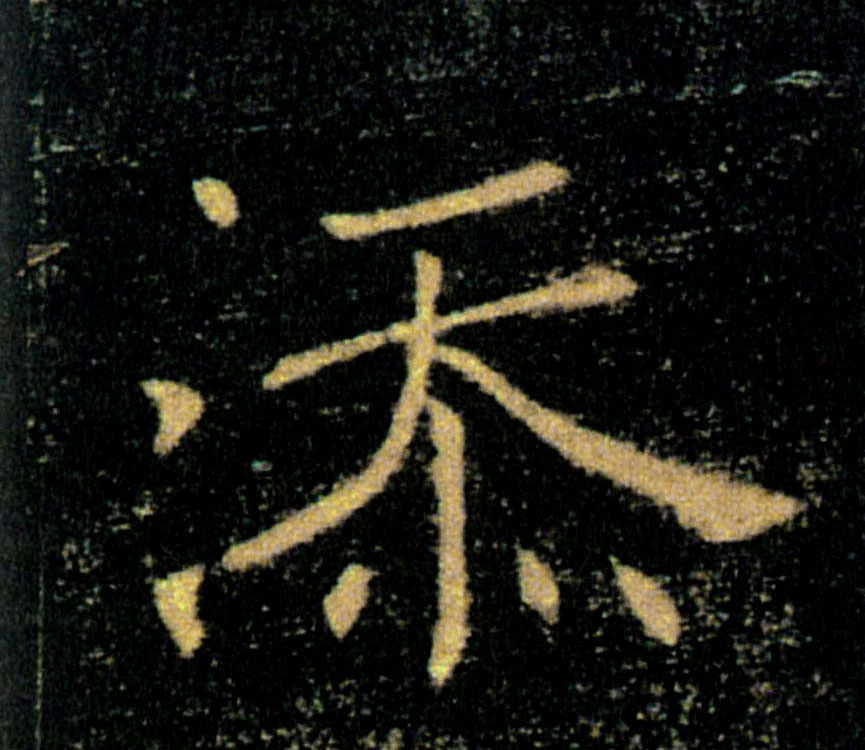添的书法
