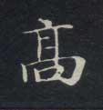 高的书法