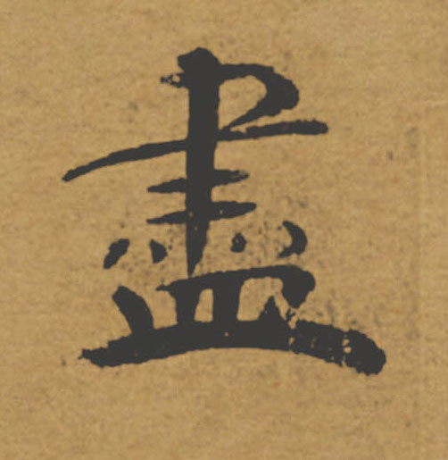 盡【尽】的书法