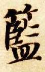 蓝的书法
