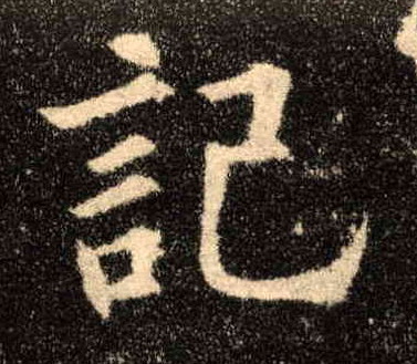 记的书法