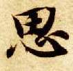 思的书法