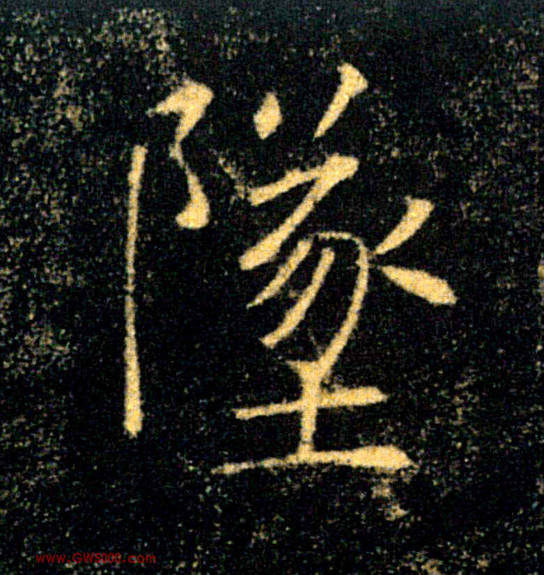 墜【】的书法
