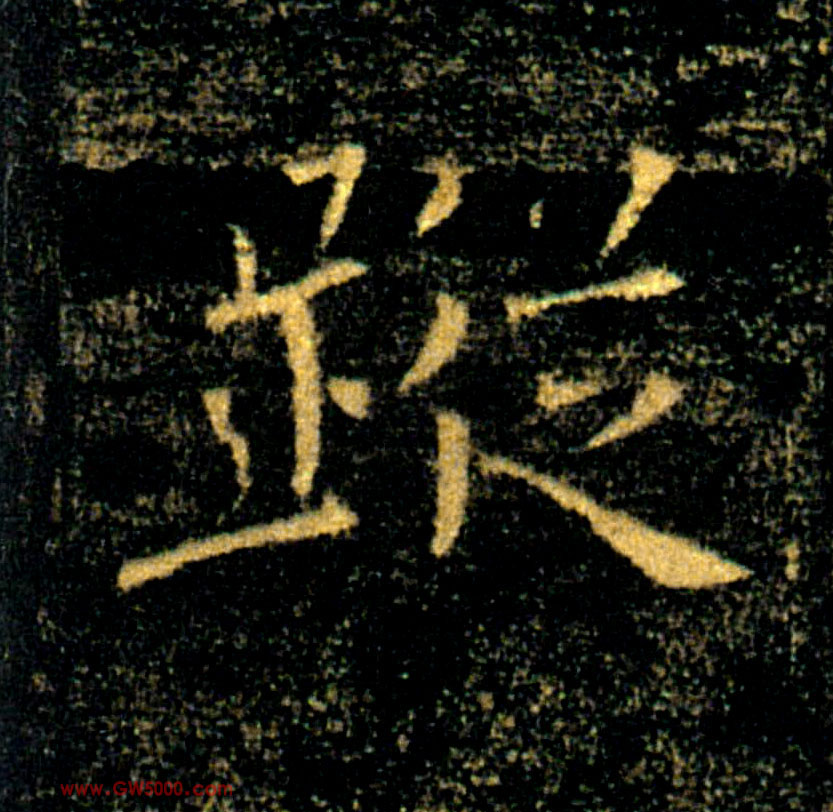 蹤【踪】的书法